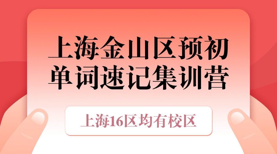26年上海金山区六年级预初英语单词怎样高效背过？背单词的课程安排和费用
