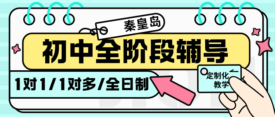 2026年秦皇岛初二寒假班怎么选？优先选择提供定制化服务以及全阶段课程的锐思教育！