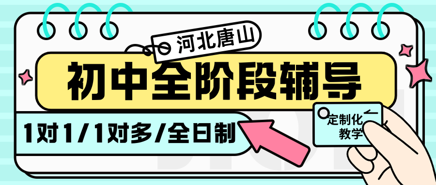 唐山初三补习班找一对一可以吗？当然可以！一对一授课更具针对性，提升效果更好！