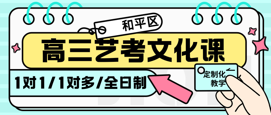 和平高三补课机构怎么选？和平区高三艺考生一定要来锐思教育！特别贴合艺考生！