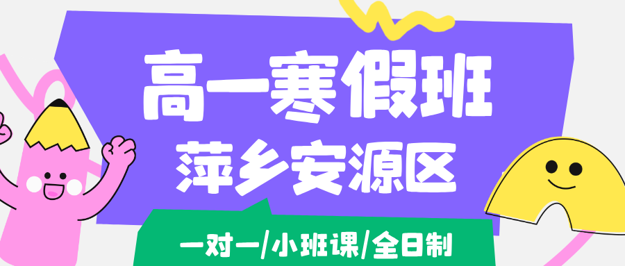 26年萍乡安源区高中高一寒假学科辅导,语文/数学/英语/物理/化学/生物...推荐锐思教育