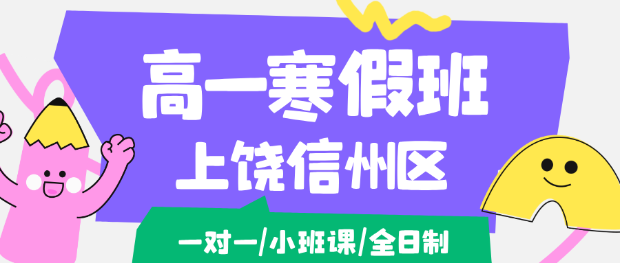26年上饶信州区高中高一寒假学科辅导,语文/数学/英语/物理/化学/生物...推荐锐思教育