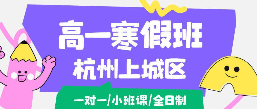26年杭州上城区高中高一寒假学科辅导,语文/数学/英语/物理/化学/生物...推荐锐思教育