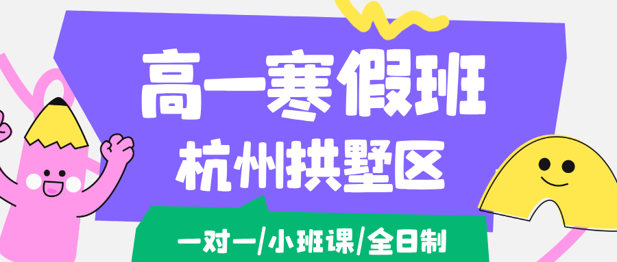 26年杭州拱墅区高中高一寒假学科辅导,语文/数学/英语/物理/化学/生物...推荐锐思教育