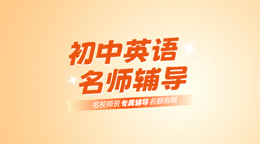 天津津南初中英语一对一名师辅导：基础差？跟不上？锐思教育英语高效提分！