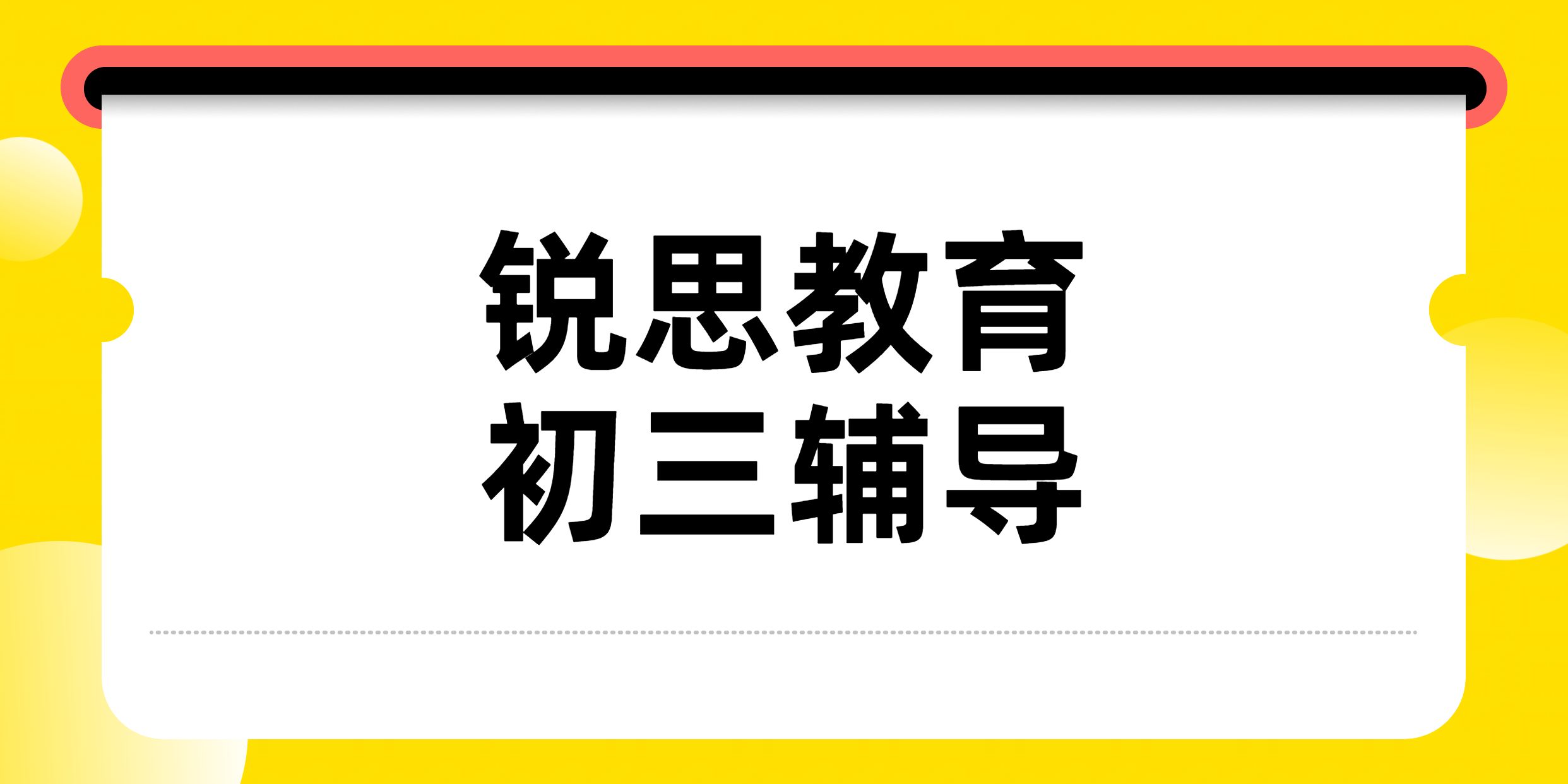 天津滨海新区初三辅导优选——锐思教育，助力学子冲刺理想高中
