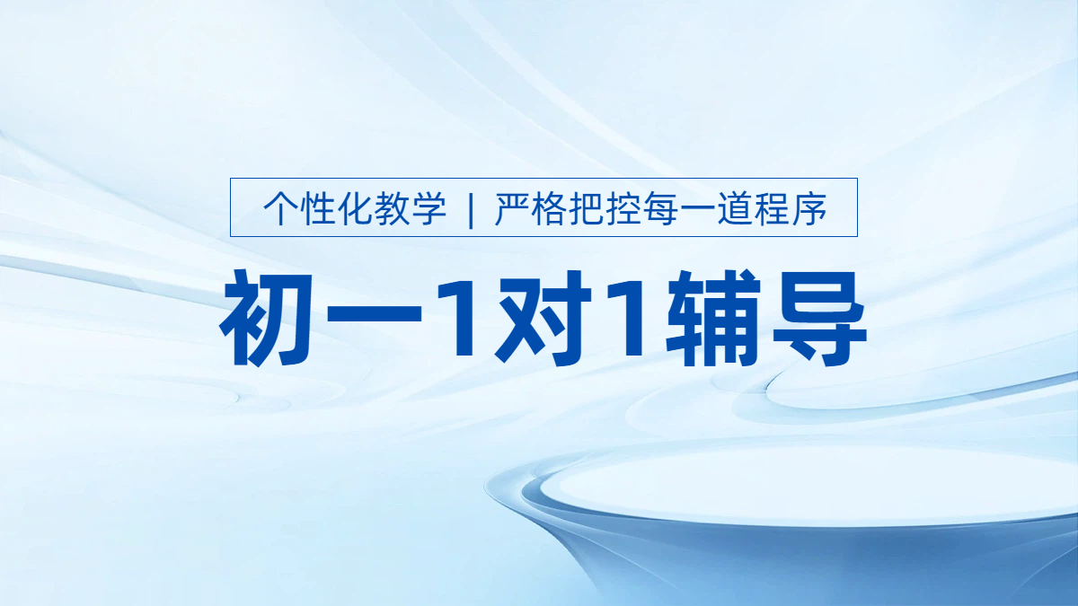 静海初中一对一辅导：全科覆盖，师资优异，助力学子腾飞