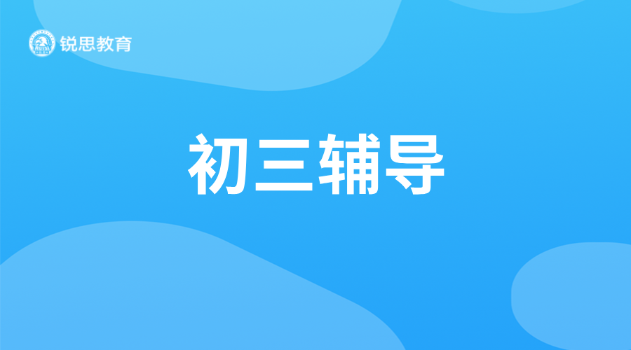 天津初三冲刺优选锐思教育：一对一、小班课、全托全日制，助力中考逆袭