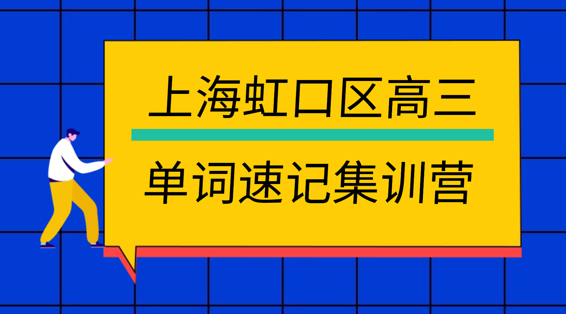 26年上海虹口区高三高考英语单词怎样背？学霸背英文单词的方法!