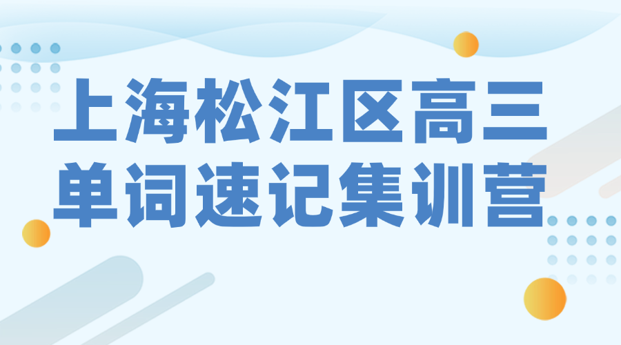 26年上海松江区高三高考英语单词怎样背？学霸背英文单词的方法!
