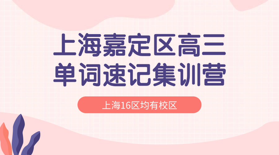 26年上海嘉定区高三高考英语单词怎样背？学霸背英文单词的方法!