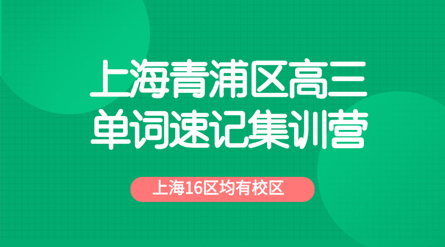 26年上海青浦区高三高考英语单词怎样背？学霸背英文单词的方法!