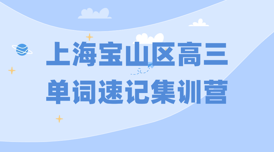 26年上海宝山区高三高考英语单词怎样背？学霸背英文单词的方法!