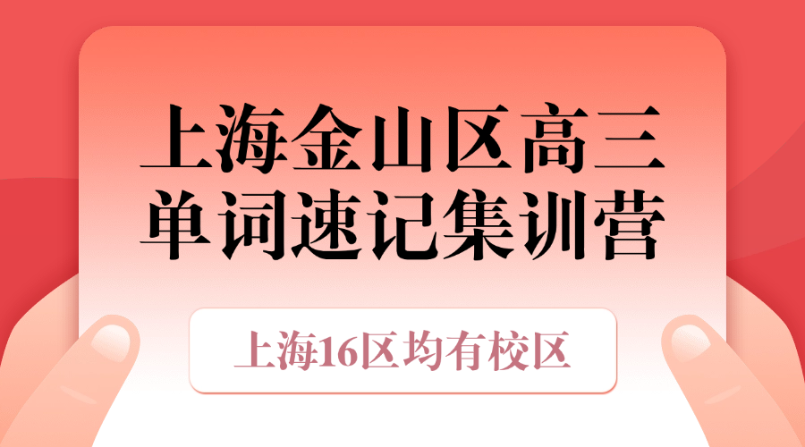 26年上海金山区高三高考英语单词怎样背？学霸背英文单词的方法!