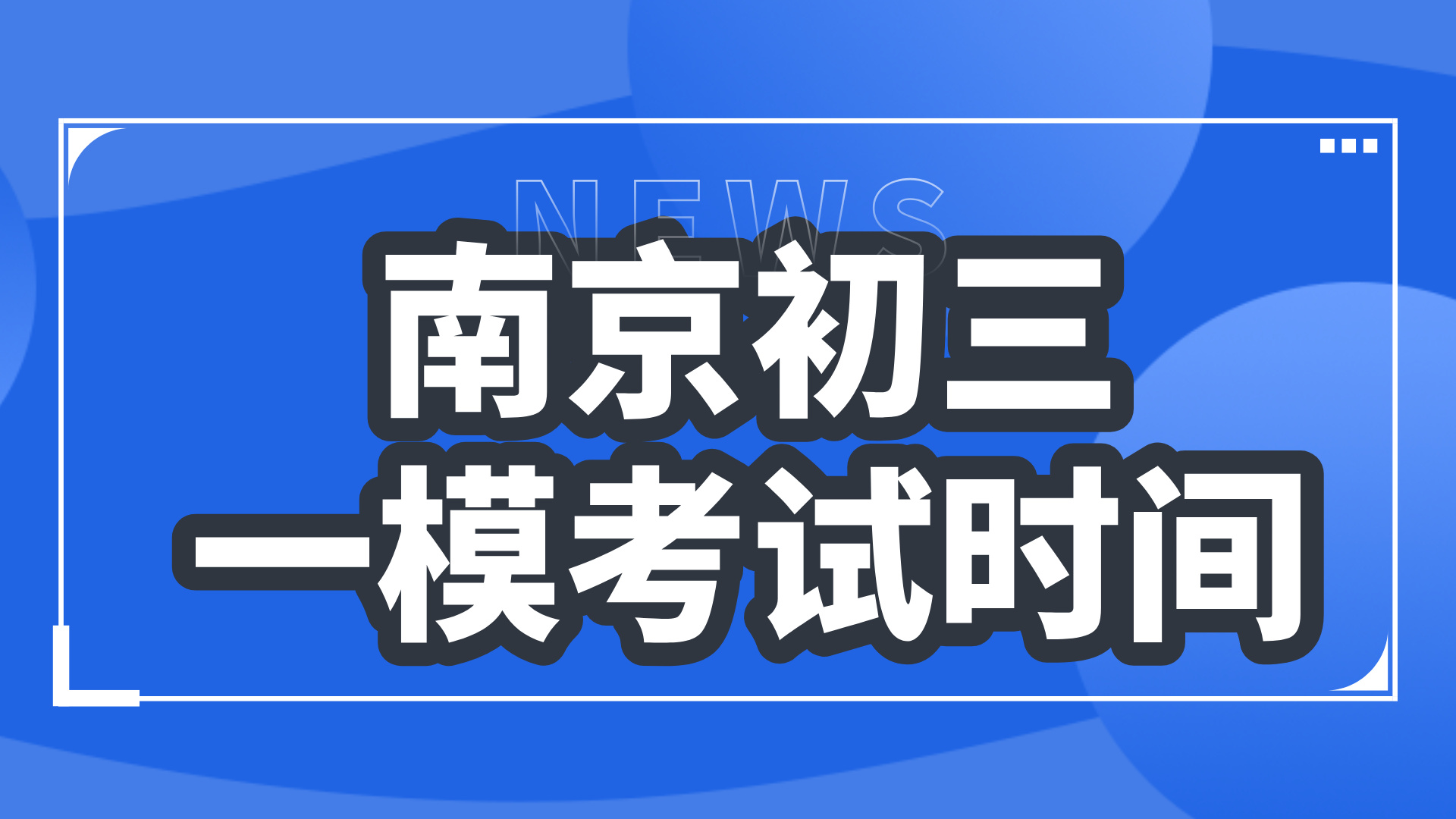 2025南京初三一模时间汇总！各区安排全出炉，备考攻略同步奉上