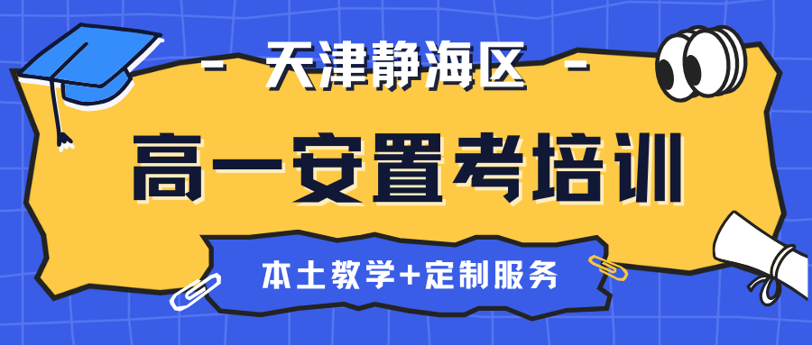 静海区高一安置考辅导班哪家好？锐思教育提供全方位课程指导以及定制化教学方案！
