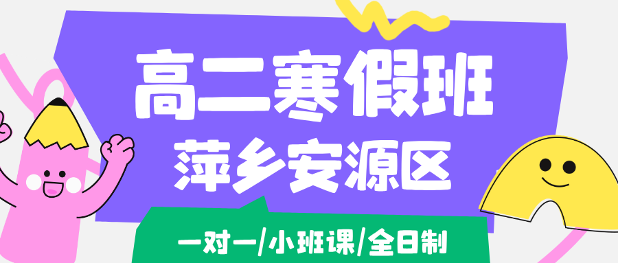 26年萍乡安源区高中高二期末冲刺导,语文/数学/英语/物理/化学/生物...推荐锐思教育