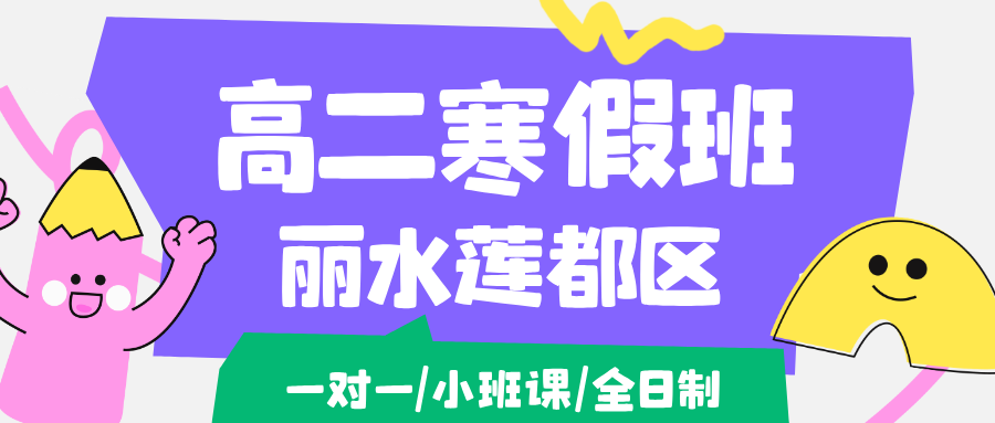 26年丽水莲都区高中高二期末冲刺导,语文/数学/英语/物理/化学/生物...推荐锐思教育