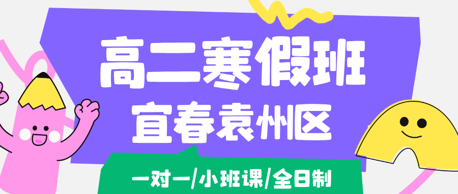 26年宜春袁州区高中高二期末冲刺导,语文/数学/英语/物理/化学/生物...推荐锐思教育