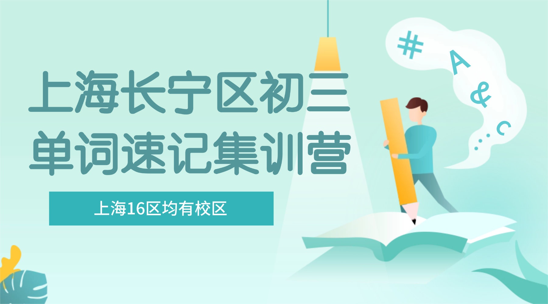 26年上海长宁区初三中考英语单词怎样背？学霸高效背英语单词的方法!