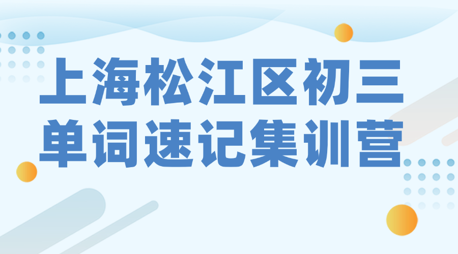26年上海松江区初三中考英语单词怎样背？学霸高效背英语单词的方法!