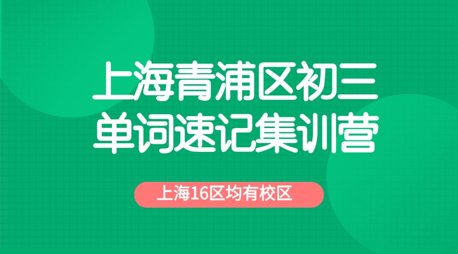 26年上海青浦区初三中考英语单词怎样背？学霸高效背英语单词的方法!