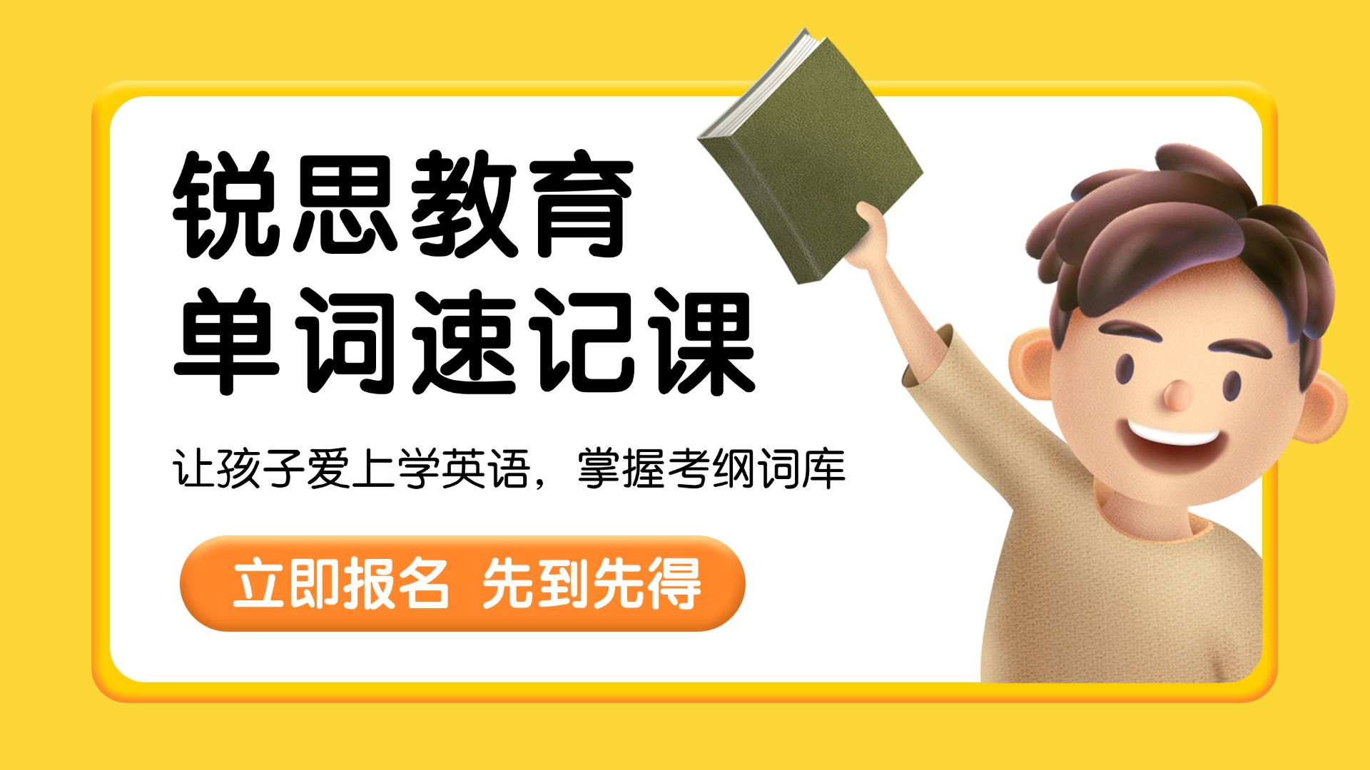 北京锐思教育海淀初中英语单词速记寒假集训营  挑战寒假学会初中考纲单词