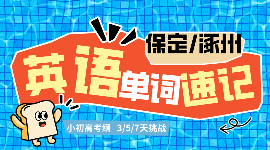 河北涿州初中寒假英语单词速记一对一课程，锐思教育正在招生中