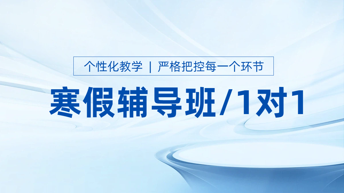 天津锐思教育：寒假逆袭，从这里开启高中学习新篇章！
