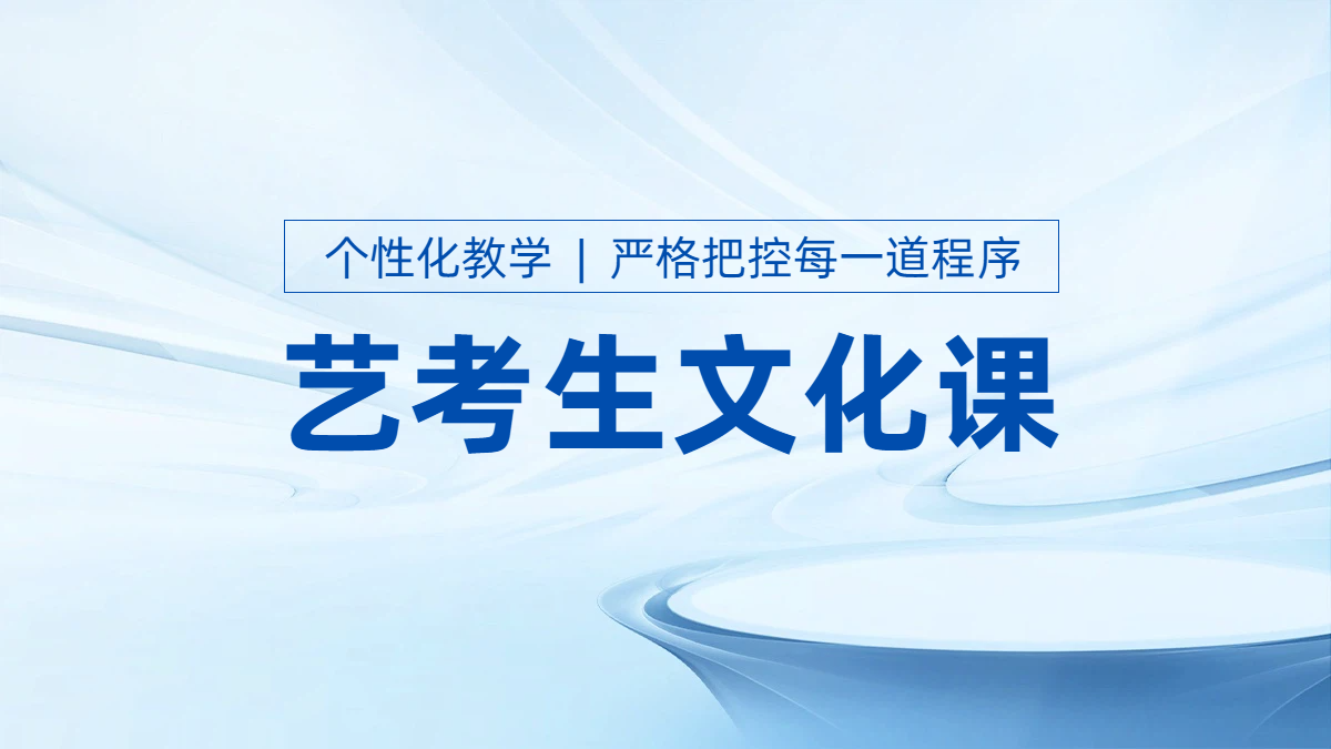 秦皇岛锐思教育：高三艺考文化课提分的“秘密武器”