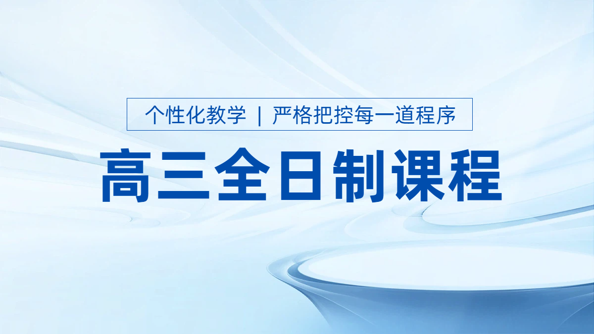 沧州高三全日制辅导新标杆：锐思教育，为梦想冲刺赋能！