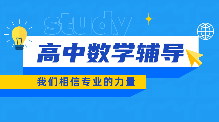 天津和平区高中数学一对一：清北名师领航，精准提分不是梦！