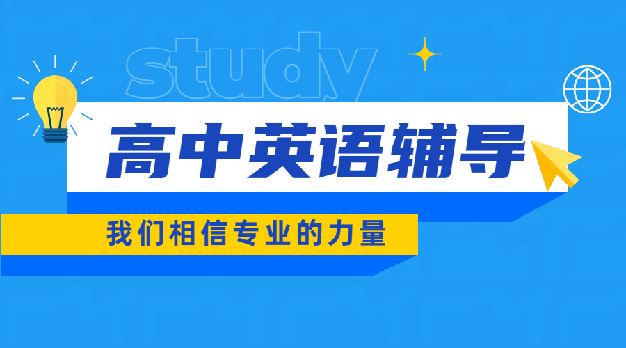 天津滨海塘沽高中英语提分秘籍：锐思教育一对一精准破局！