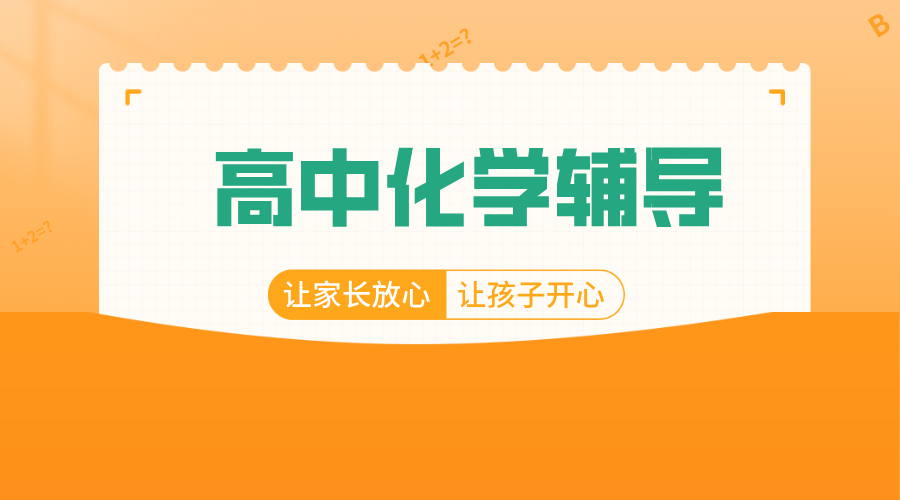 海淀高中化学提分秘籍：锐思教育“三维突破法”助力高考冲刺
