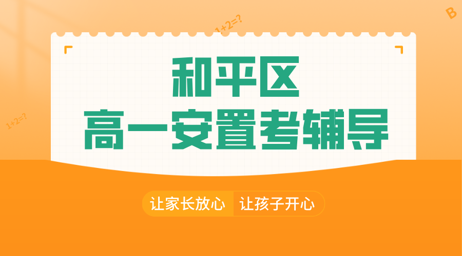 天津和平区高一安置考“逆袭秘籍”：锐思教育精准提分，让梦想照进现实！