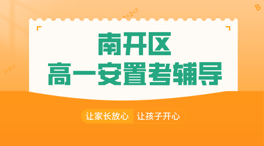 天津南开区高一安置考“逆袭秘籍”：锐思教育名师领航，精准提分！