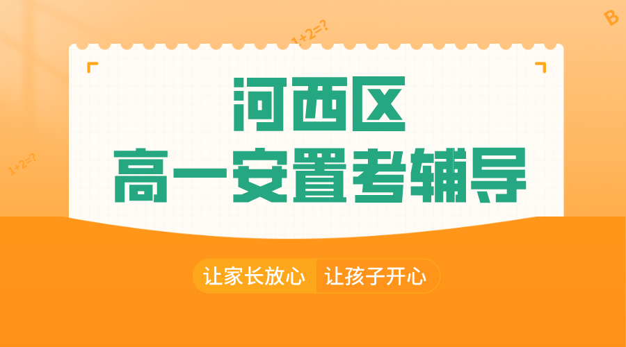 天津河西高一安置考“逆袭秘籍”：锐思教育一对一/小班课，精准提分有保障！