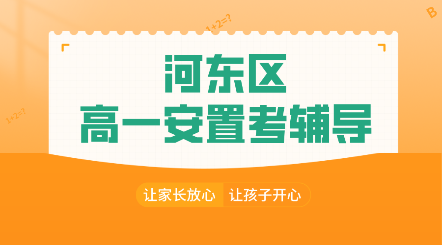 天津河东高一安置考辅导集训，锐思教育精准护航！外省回津家长注意！