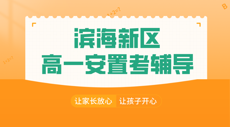 锐思教育：天津滨海新区高一安置考集训，一对一/小班课