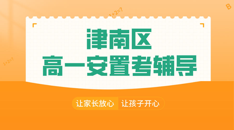天津津南高一安置考“逆袭密码”：锐思集训营助你直通理想高中！