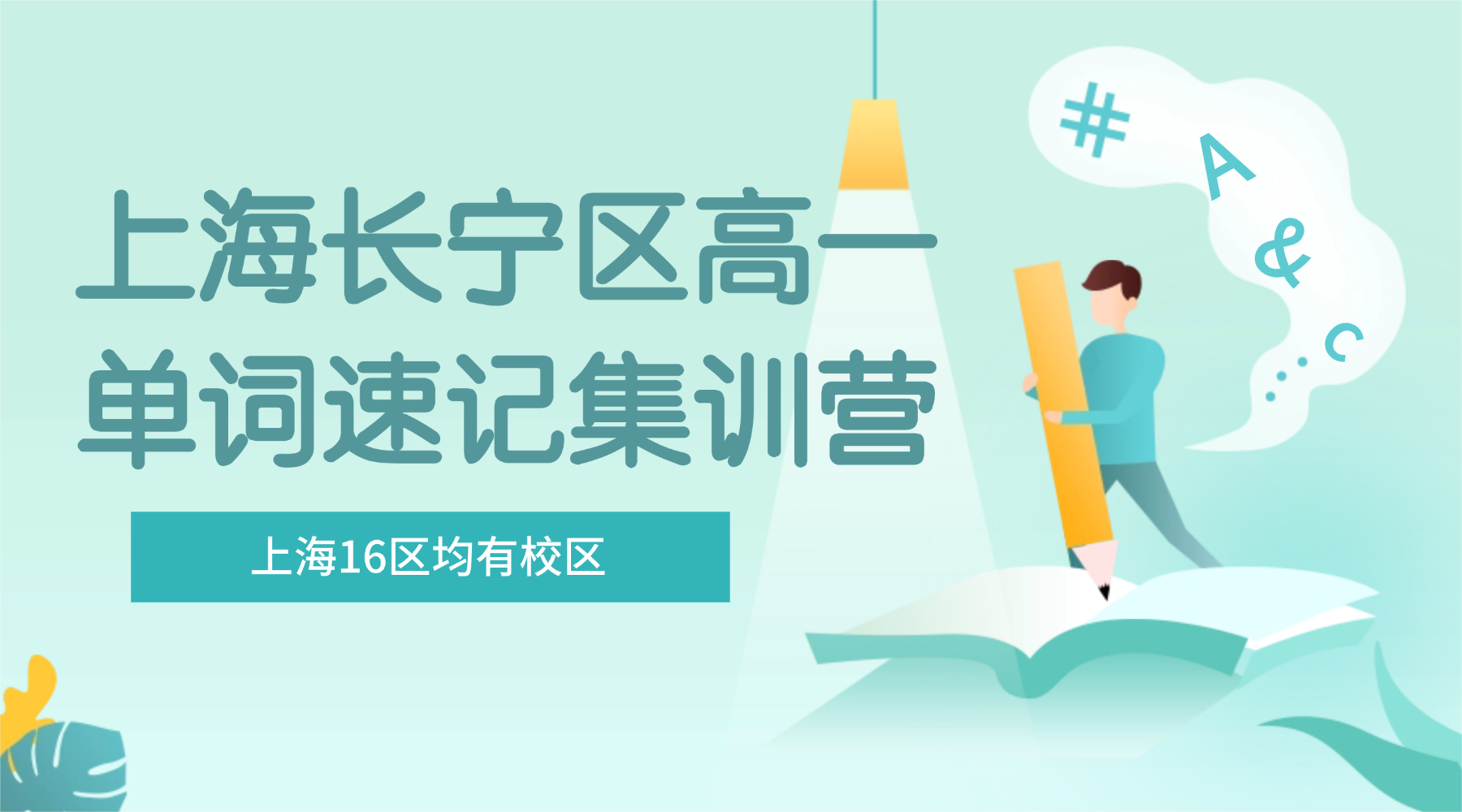 26年上海长宁区高中高一英语带背单词，3-7天帮助孩子高效记忆高考单词！