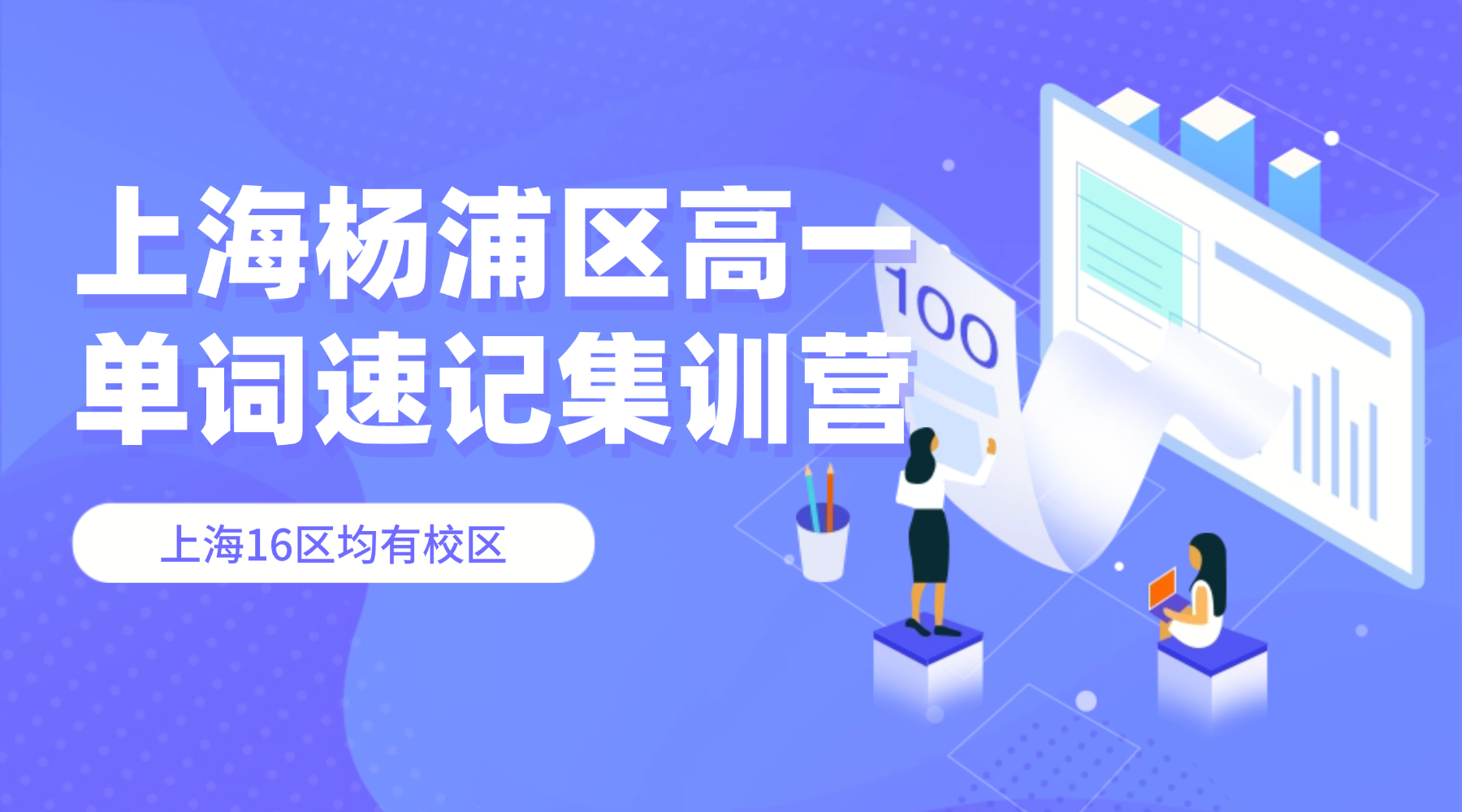 26年上海杨浦区高中高一英语带背单词，3-7天帮助孩子高效记忆高考单词！