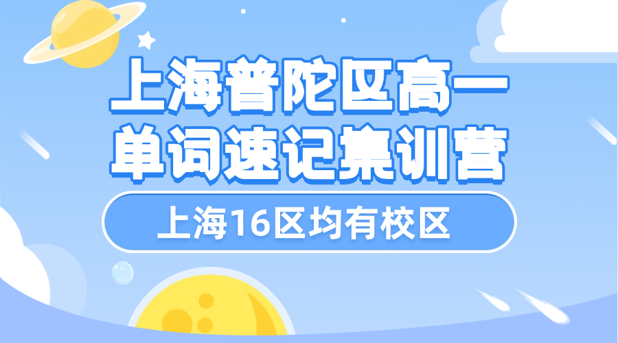 26年上海普陀区高中高一英语带背单词，3-7天帮助孩子高效记忆高考单词！