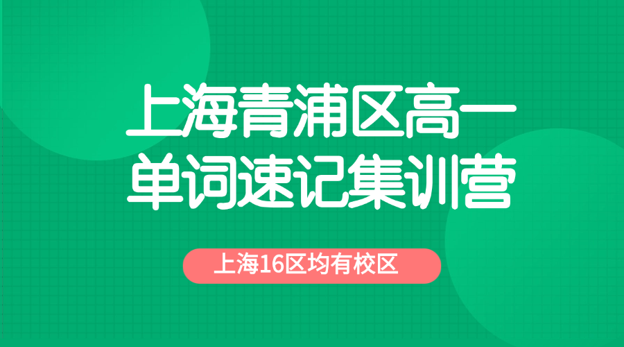 26年上海青浦区高中高一英语带背单词，3-7天帮助孩子高效记忆高考单词！