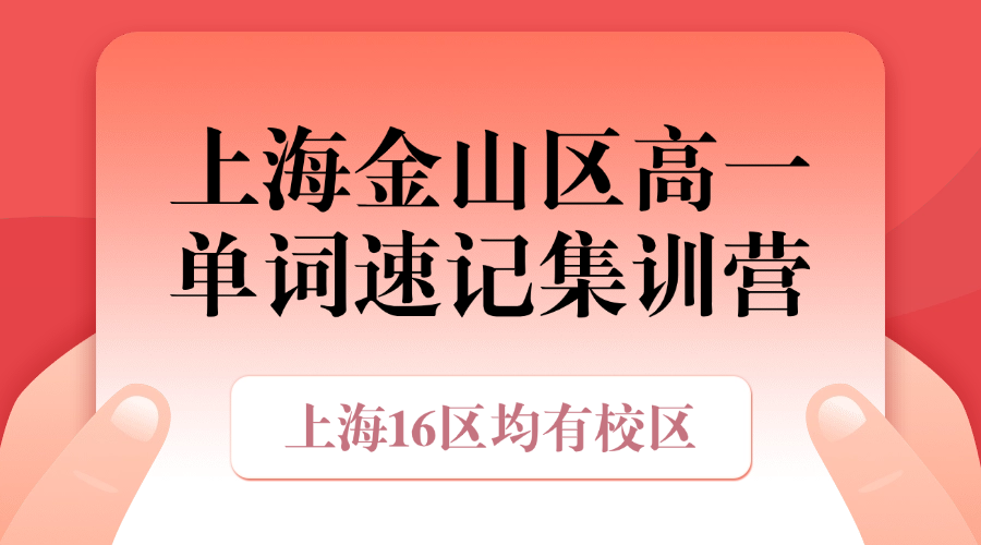 26年上海金山区高中高一英语带背单词，3-7天帮助孩子高效记忆高考单词！