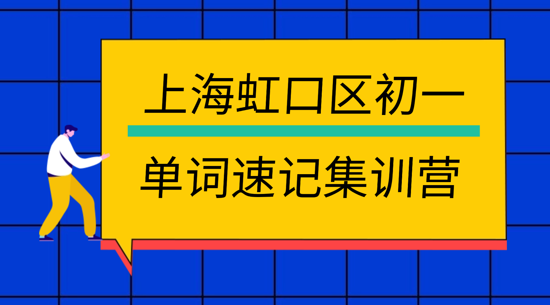 26年上海虹口区初中初一英语单词怎么背？学霸高效背单词的方法！