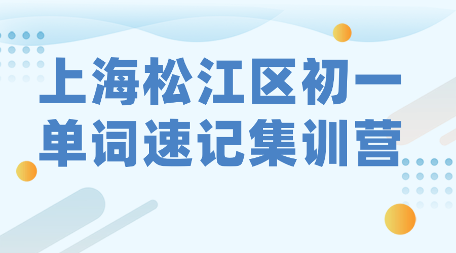 26年上海松江区初中初一英语单词怎么背？学霸高效背单词的方法！