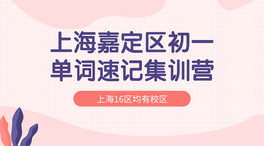 26年上海嘉定区初中初一英语单词怎么背？学霸高效背单词的方法！