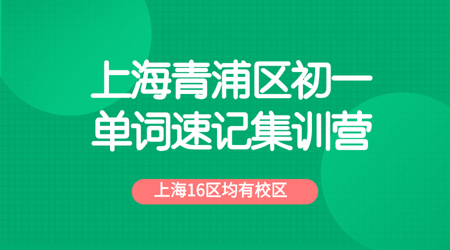 26年上海青浦区初中初一英语单词怎么背？学霸高效背单词的方法！