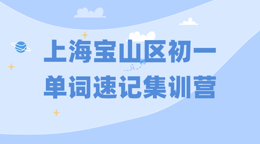 26年上海宝山区初中初一英语单词怎么背？学霸高效背单词的方法！